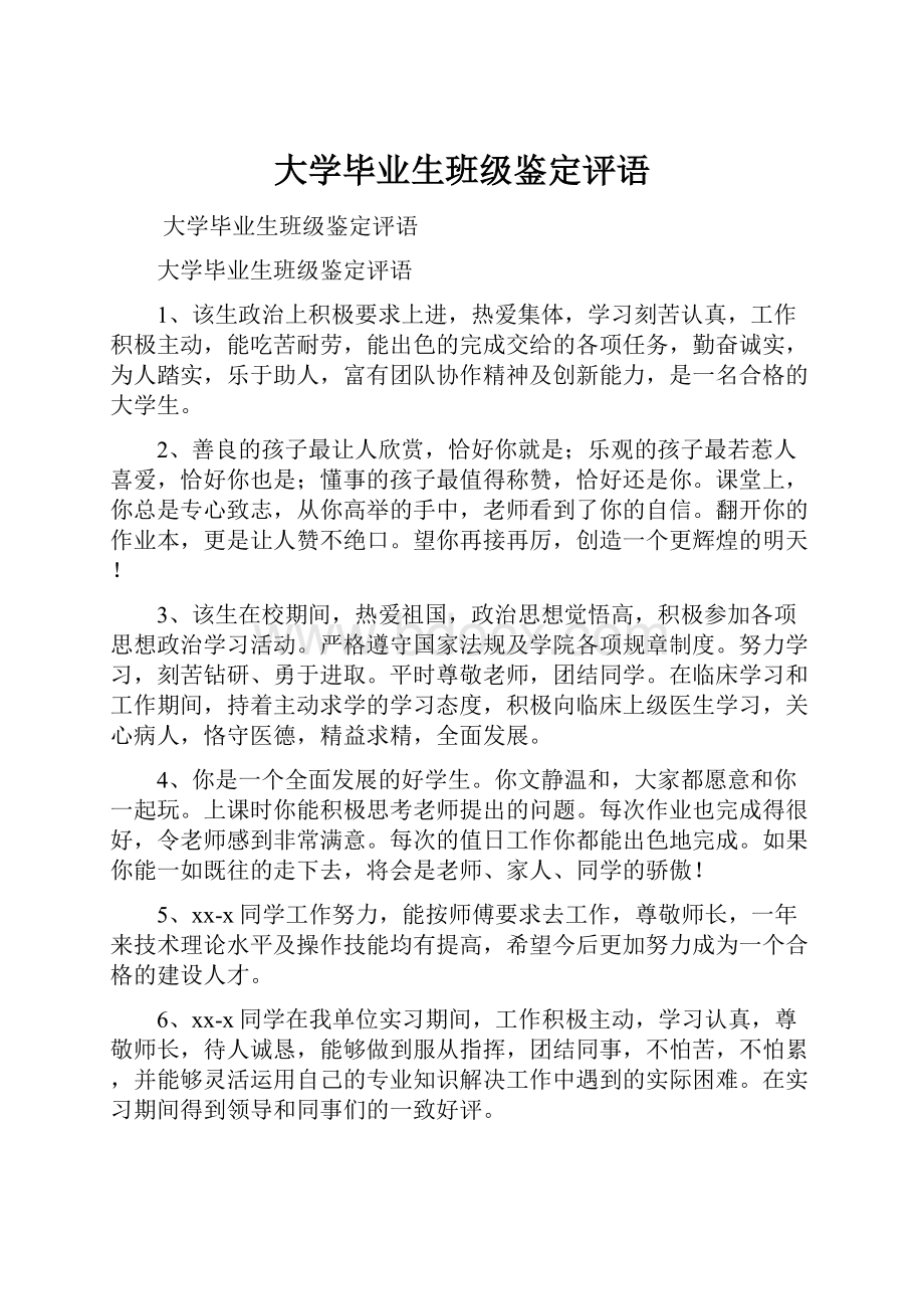 大学毕业生班级鉴定评语.docx_第1页