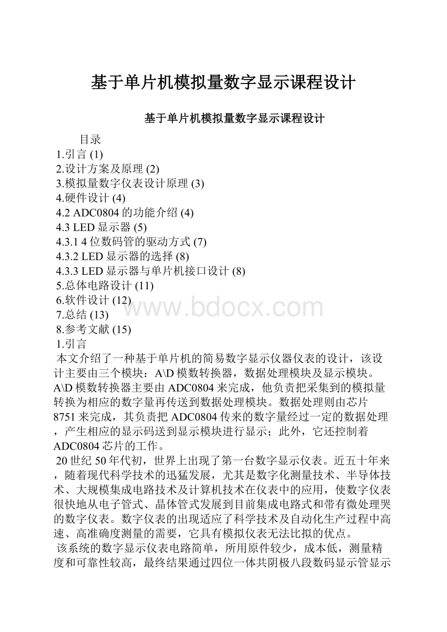 基于单片机模拟量数字显示课程设计.docx_第1页