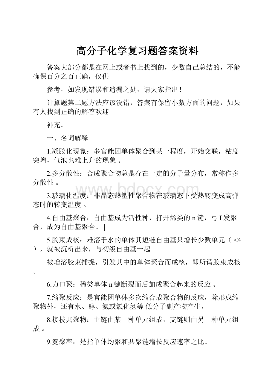 高分子化学复习题答案资料.docx_第1页