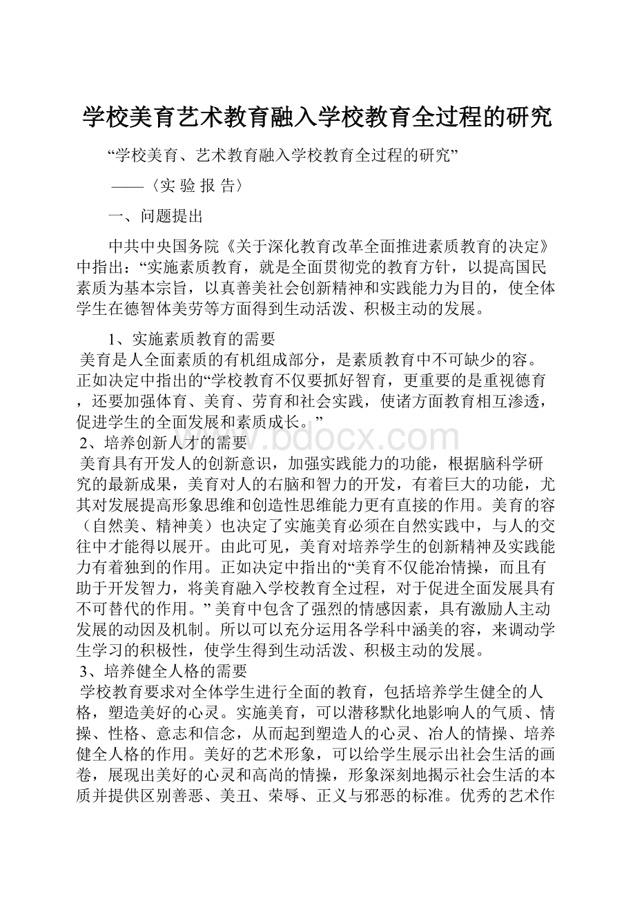 学校美育艺术教育融入学校教育全过程的研究.docx_第1页