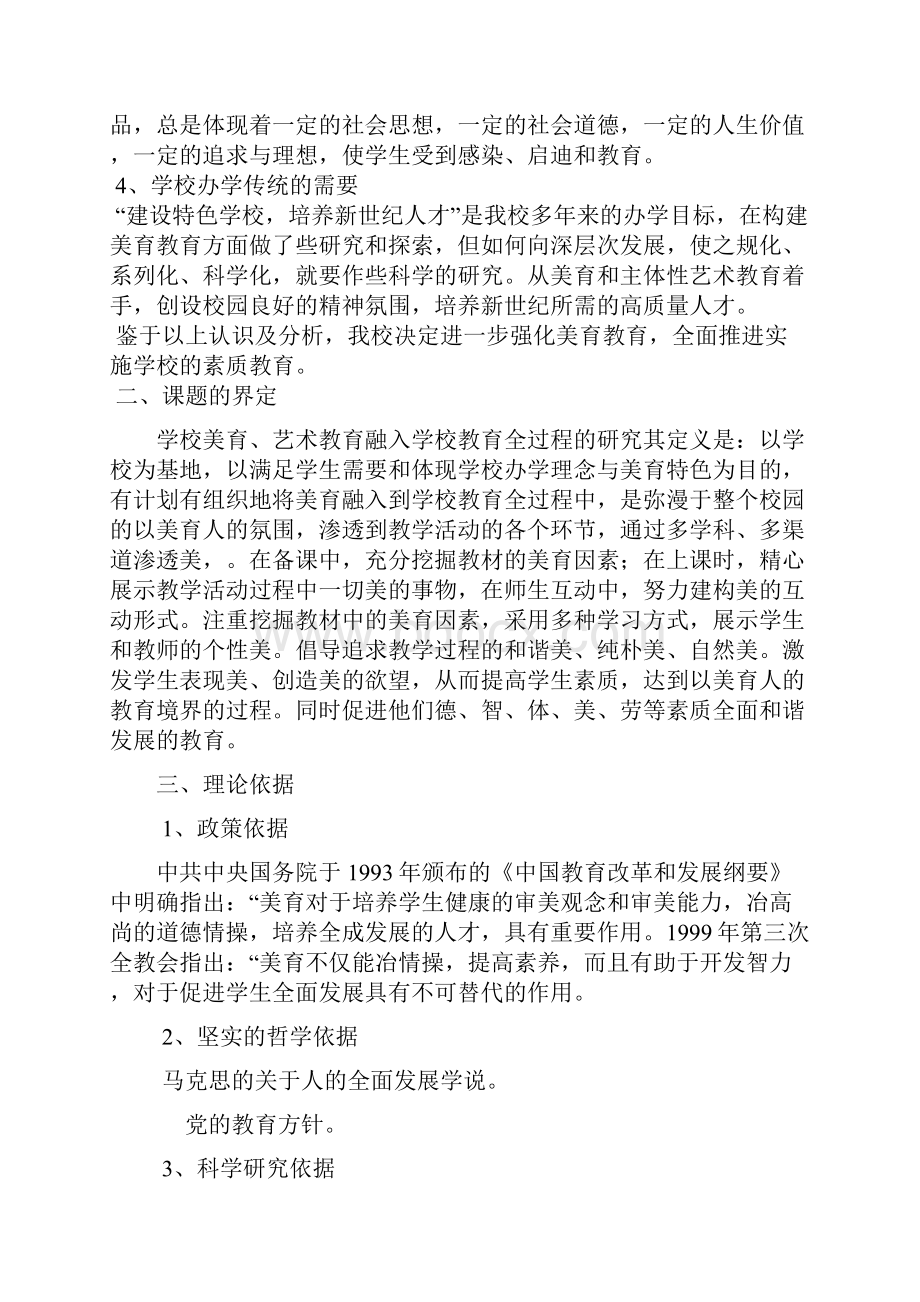 学校美育艺术教育融入学校教育全过程的研究.docx_第2页