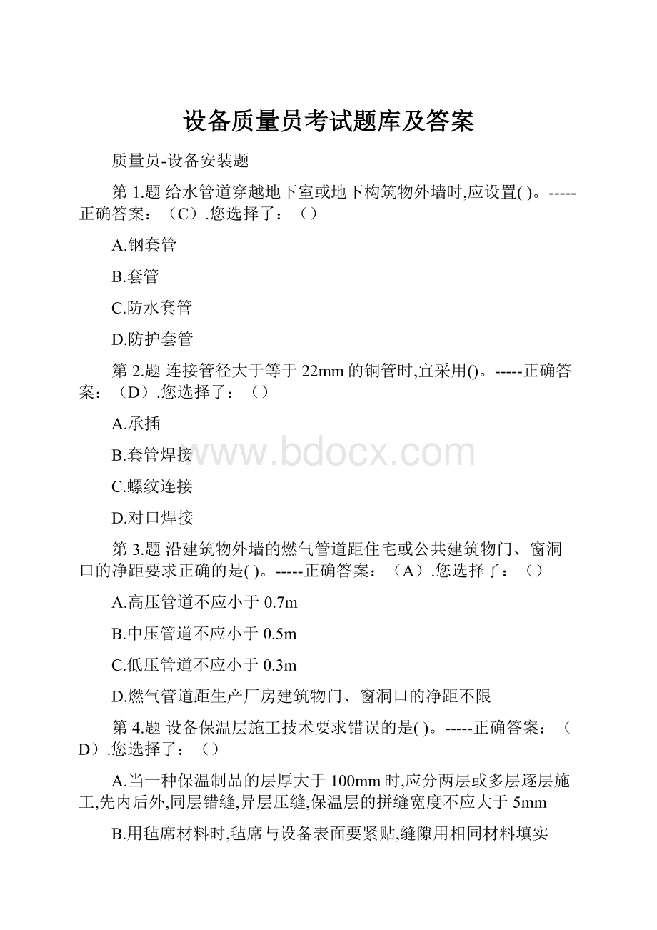 设备质量员考试题库及答案.docx