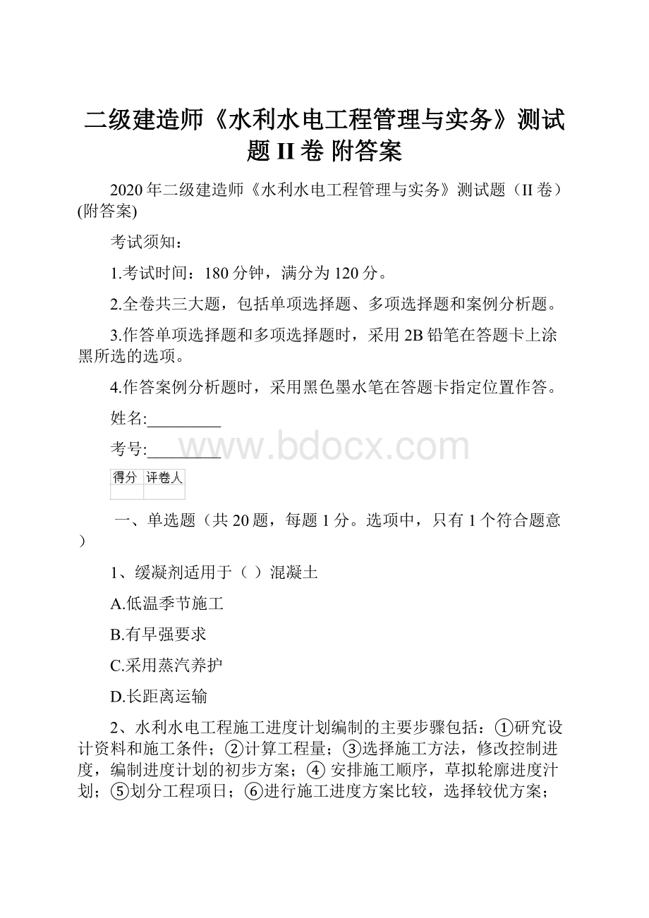 二级建造师《水利水电工程管理与实务》测试题II卷 附答案.docx