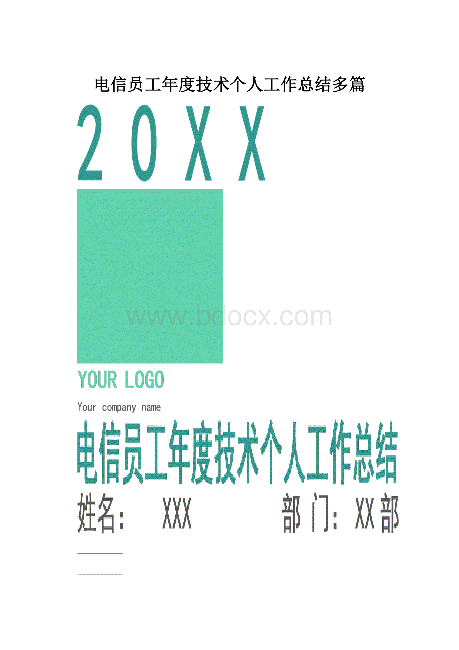 电信员工年度技术个人工作总结多篇.docx