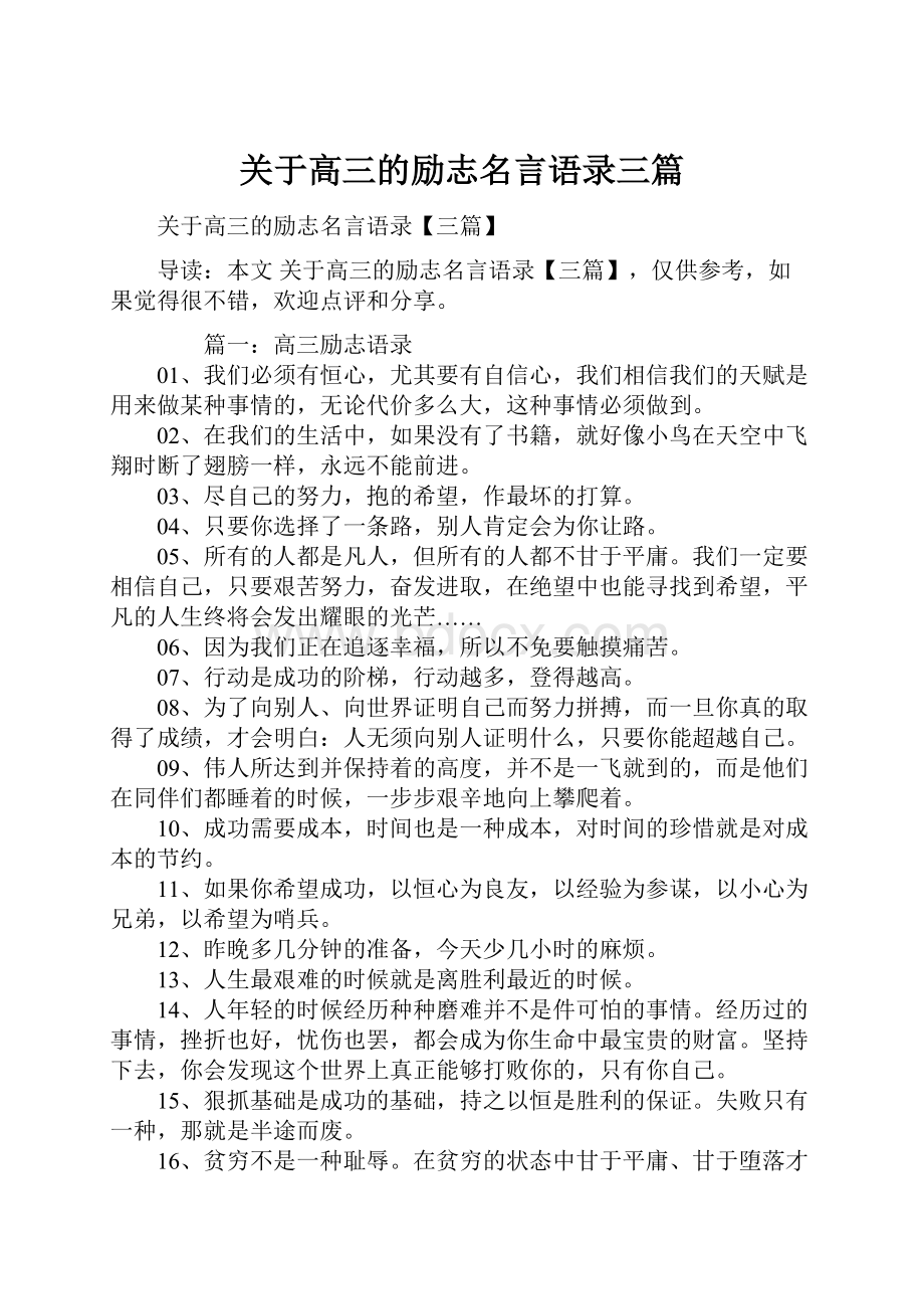 关于高三的励志名言语录三篇.docx