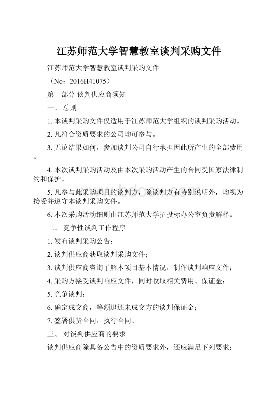 江苏师范大学智慧教室谈判采购文件.docx