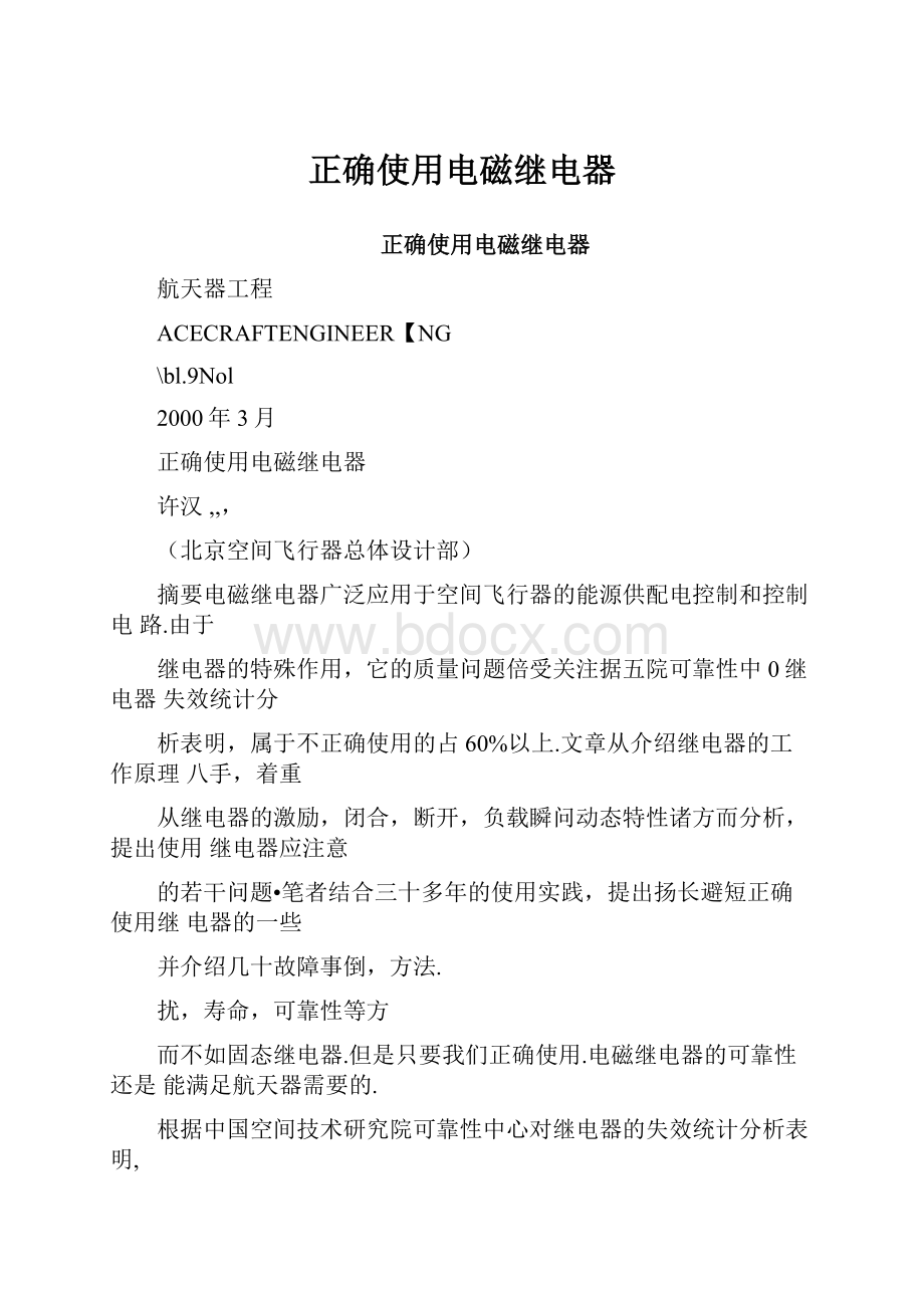 正确使用电磁继电器.docx