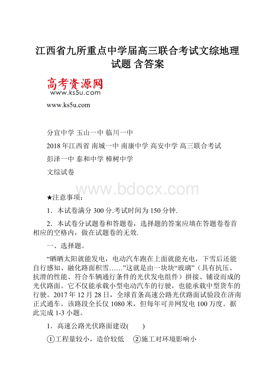 江西省九所重点中学届高三联合考试文综地理试题 含答案.docx