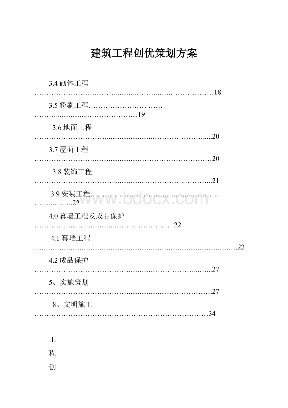 建筑工程创优策划方案.docx