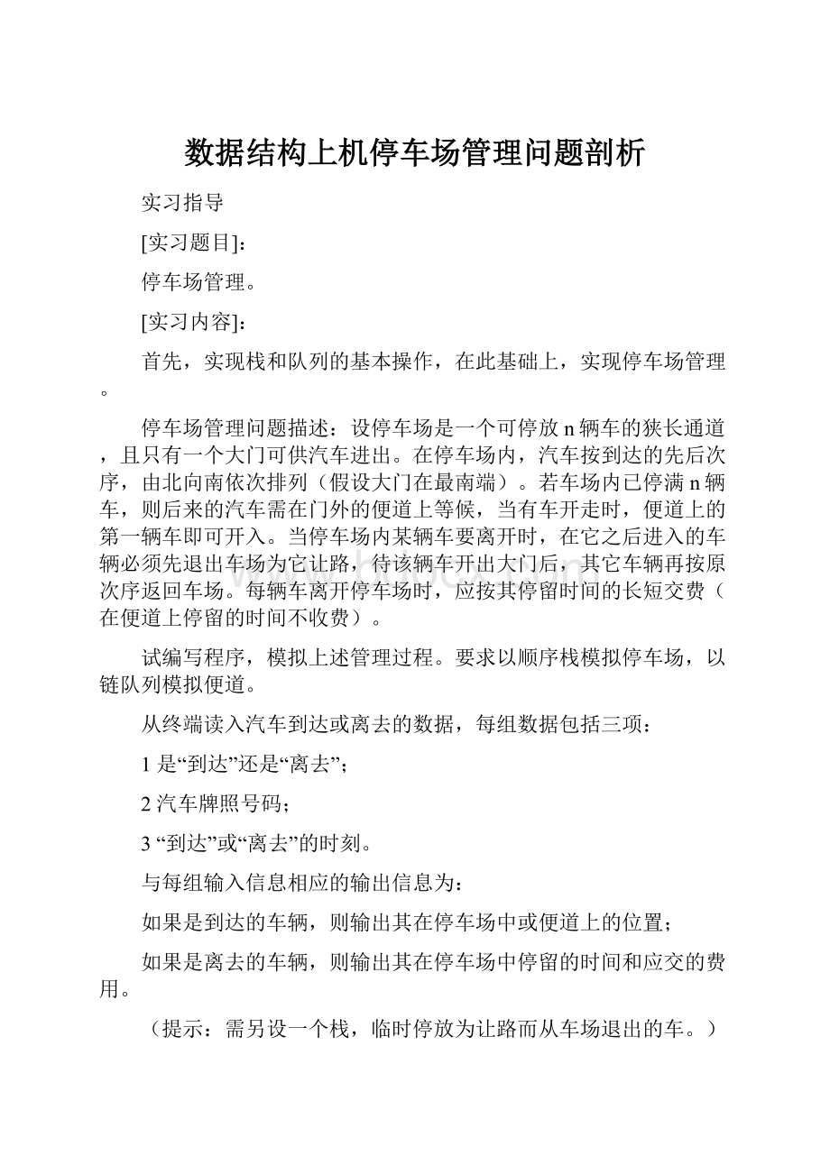 数据结构上机停车场管理问题剖析.docx_第1页