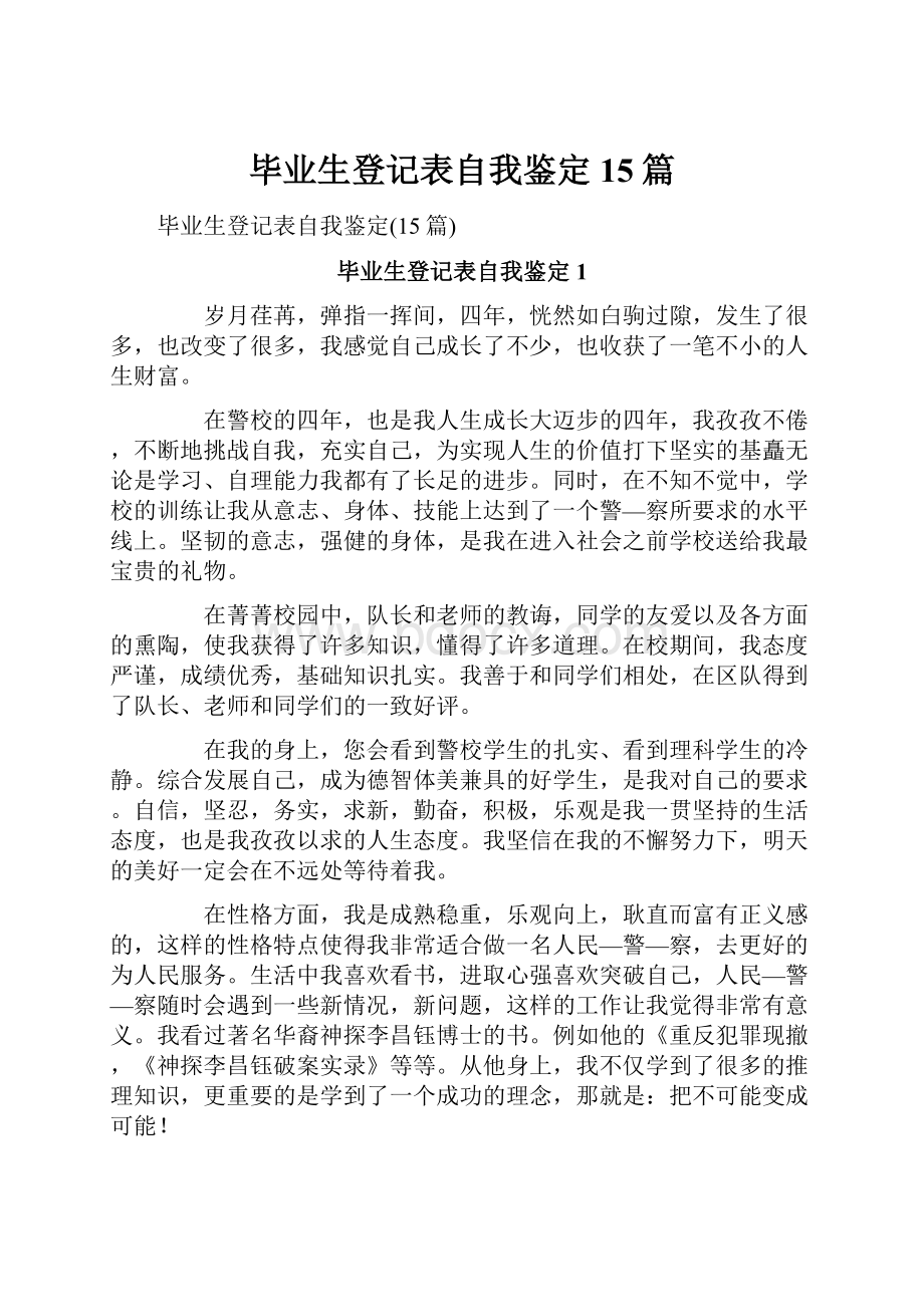 毕业生登记表自我鉴定15篇.docx