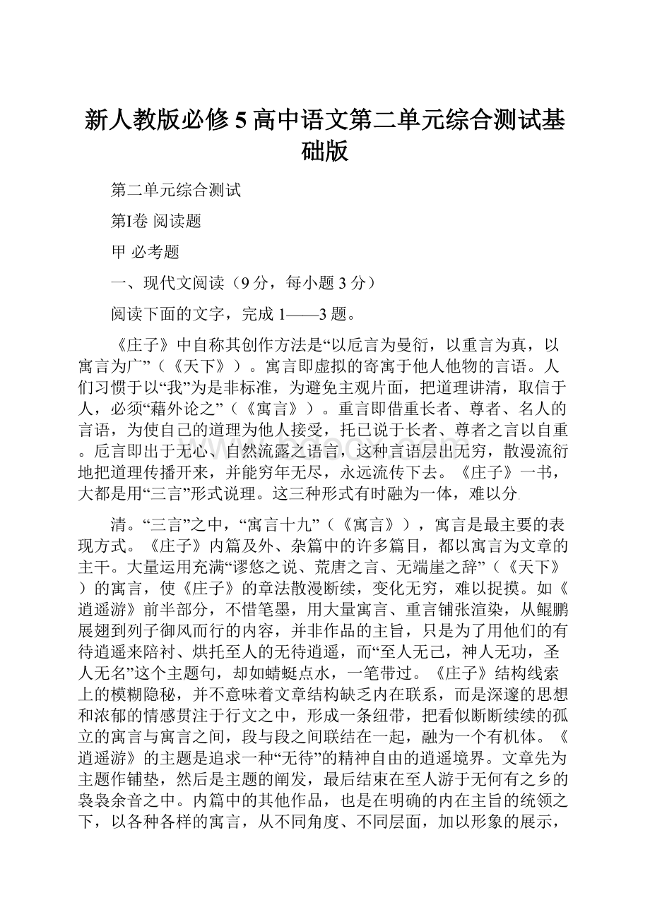 新人教版必修5高中语文第二单元综合测试基础版.docx