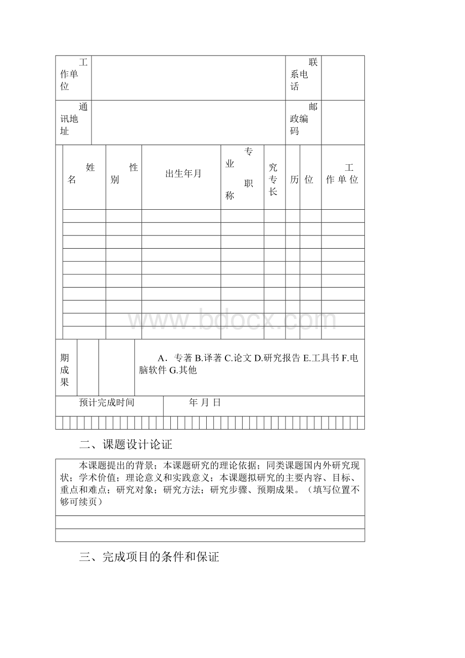 11附件十三五课题申报书讲解.docx_第3页