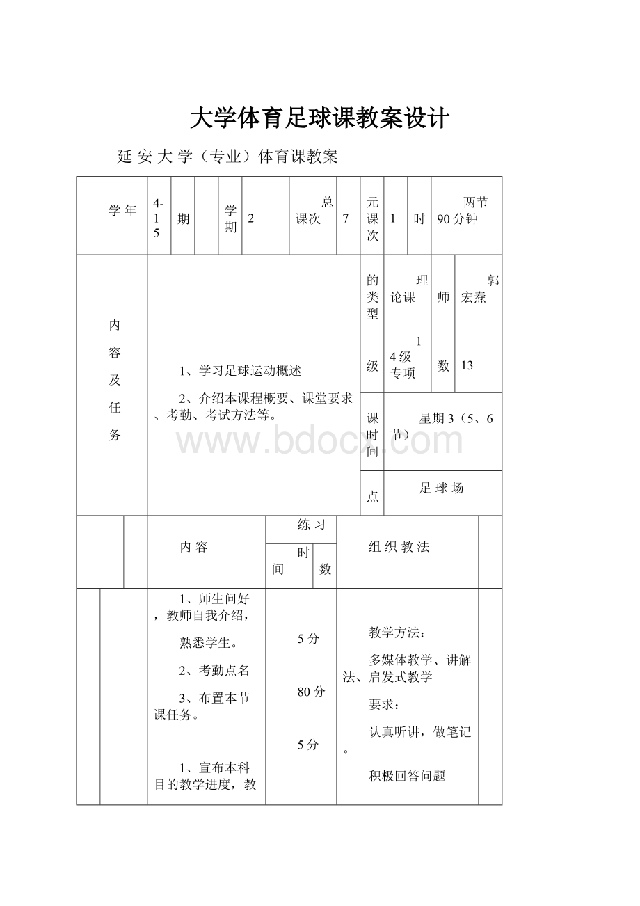 大学体育足球课教案设计.docx