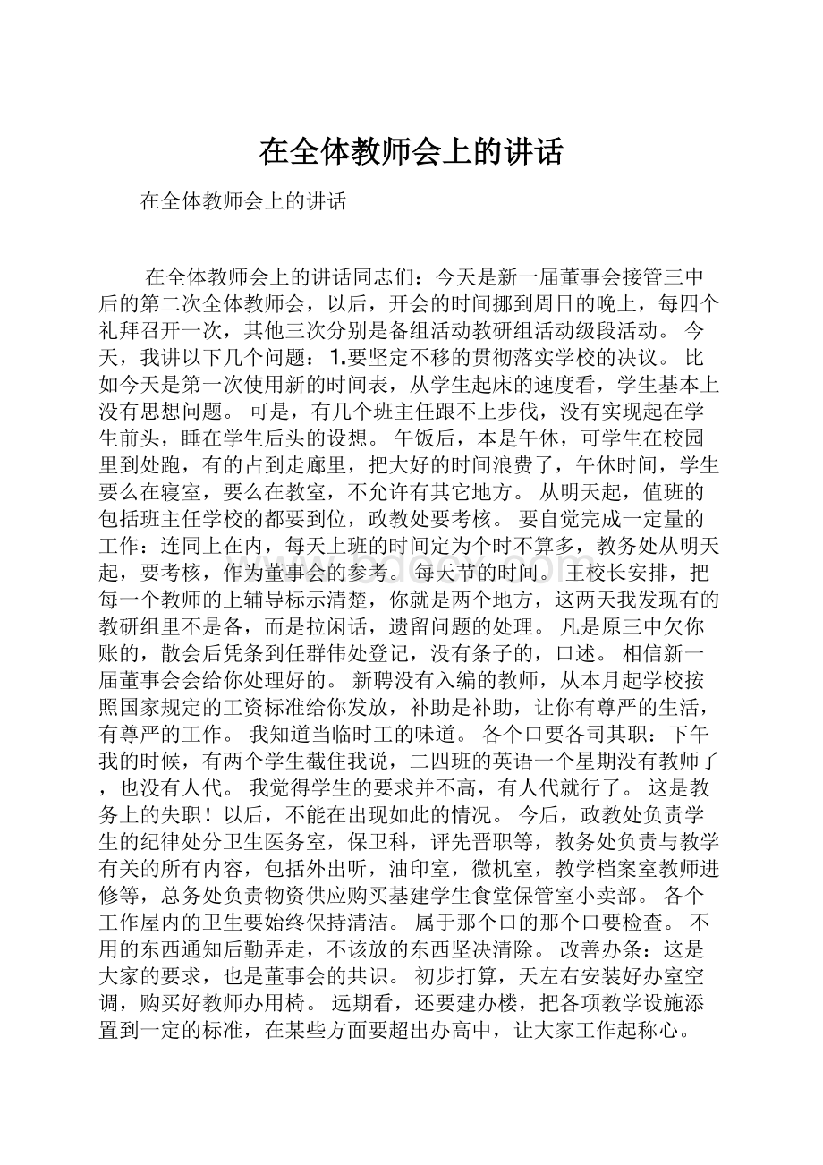 在全体教师会上的讲话.docx