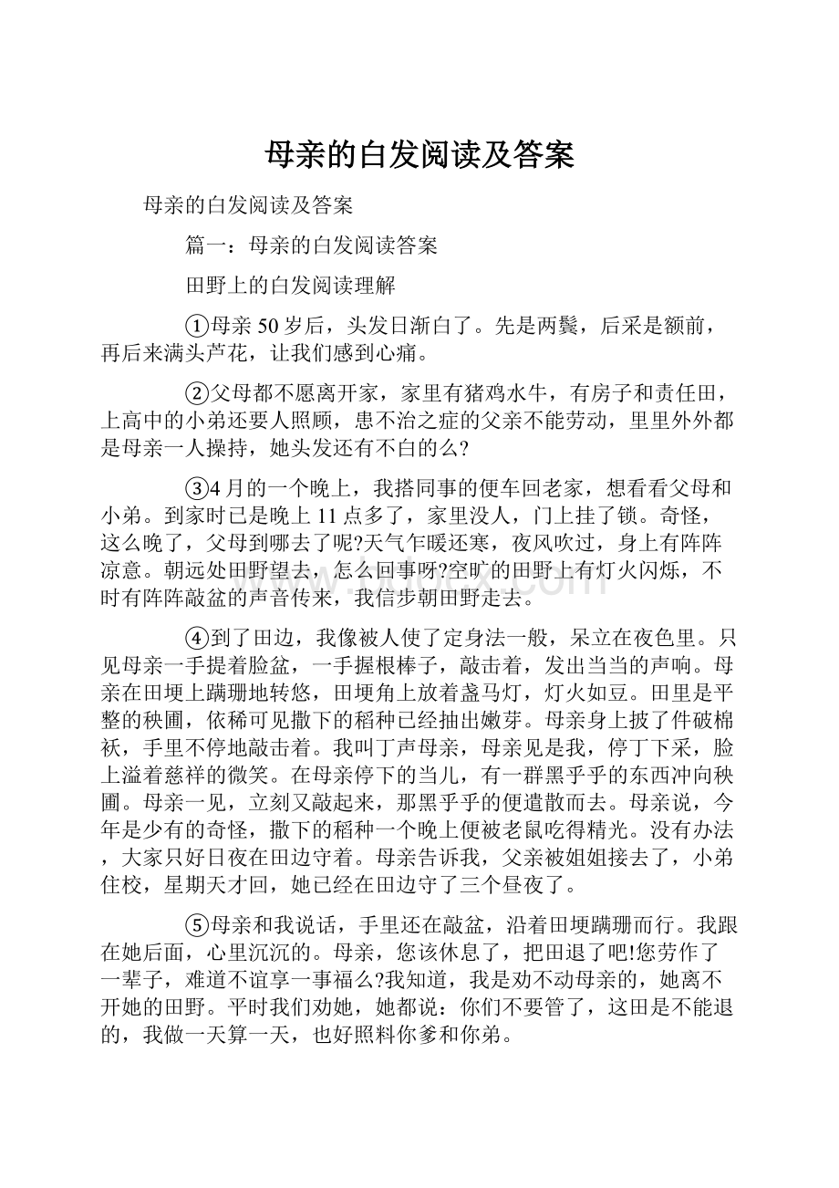 母亲的白发阅读及答案.docx