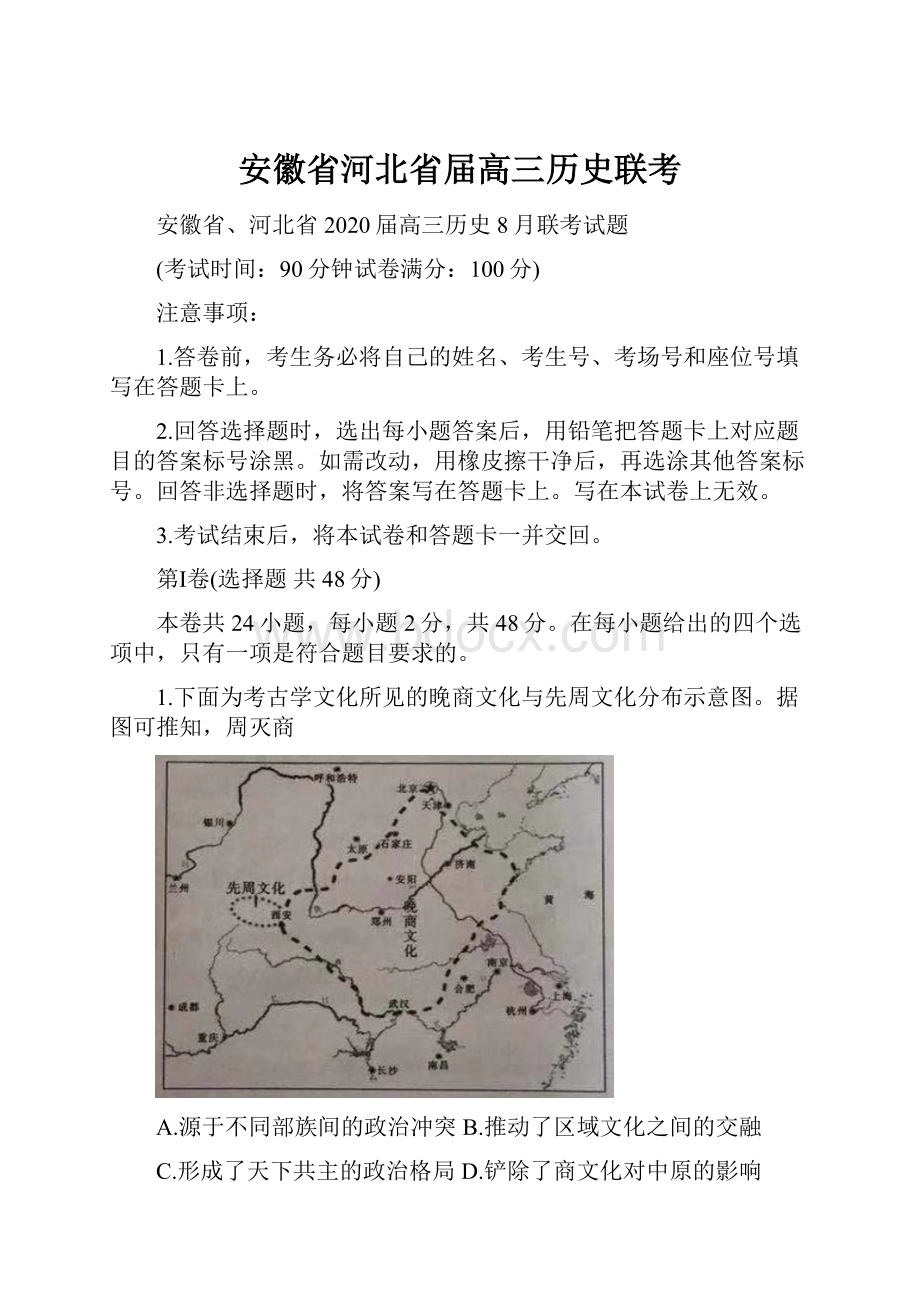 安徽省河北省届高三历史联考.docx_第1页