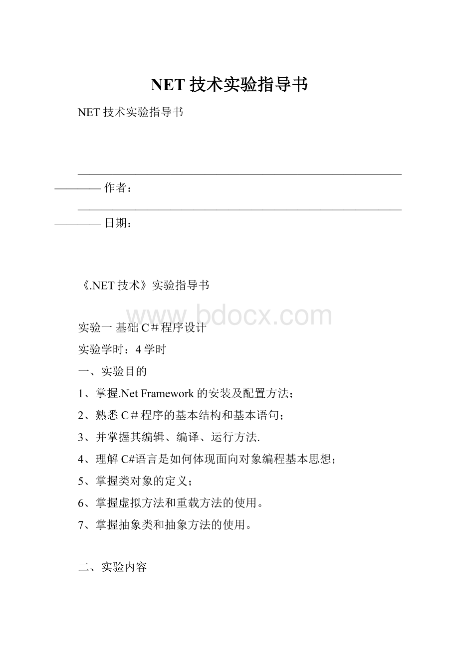 NET技术实验指导书.docx