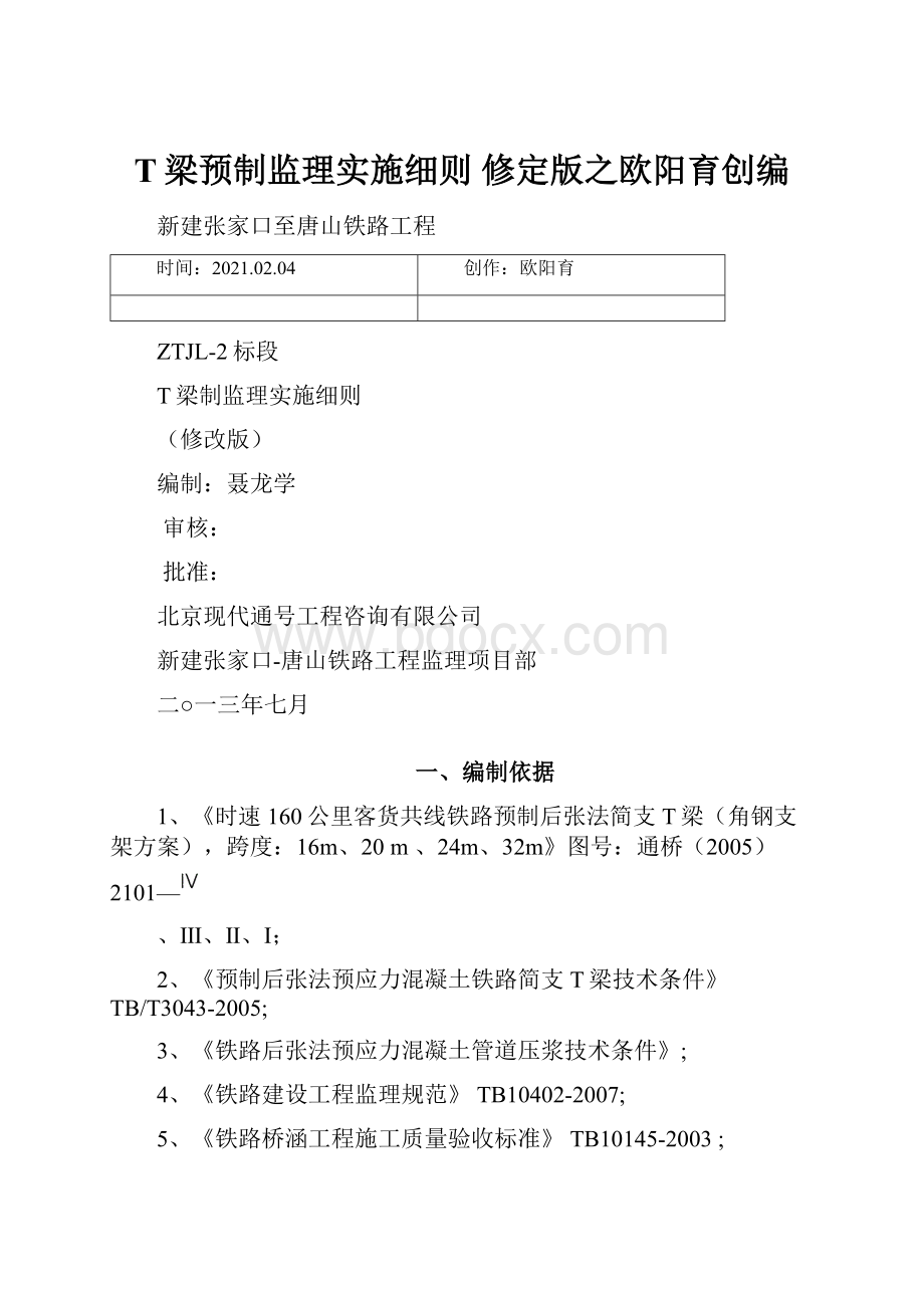 T梁预制监理实施细则 修定版之欧阳育创编.docx_第1页