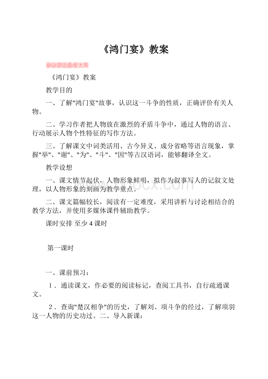 《鸿门宴》教案.docx