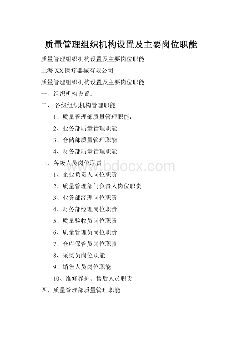 质量管理组织机构设置及主要岗位职能.docx