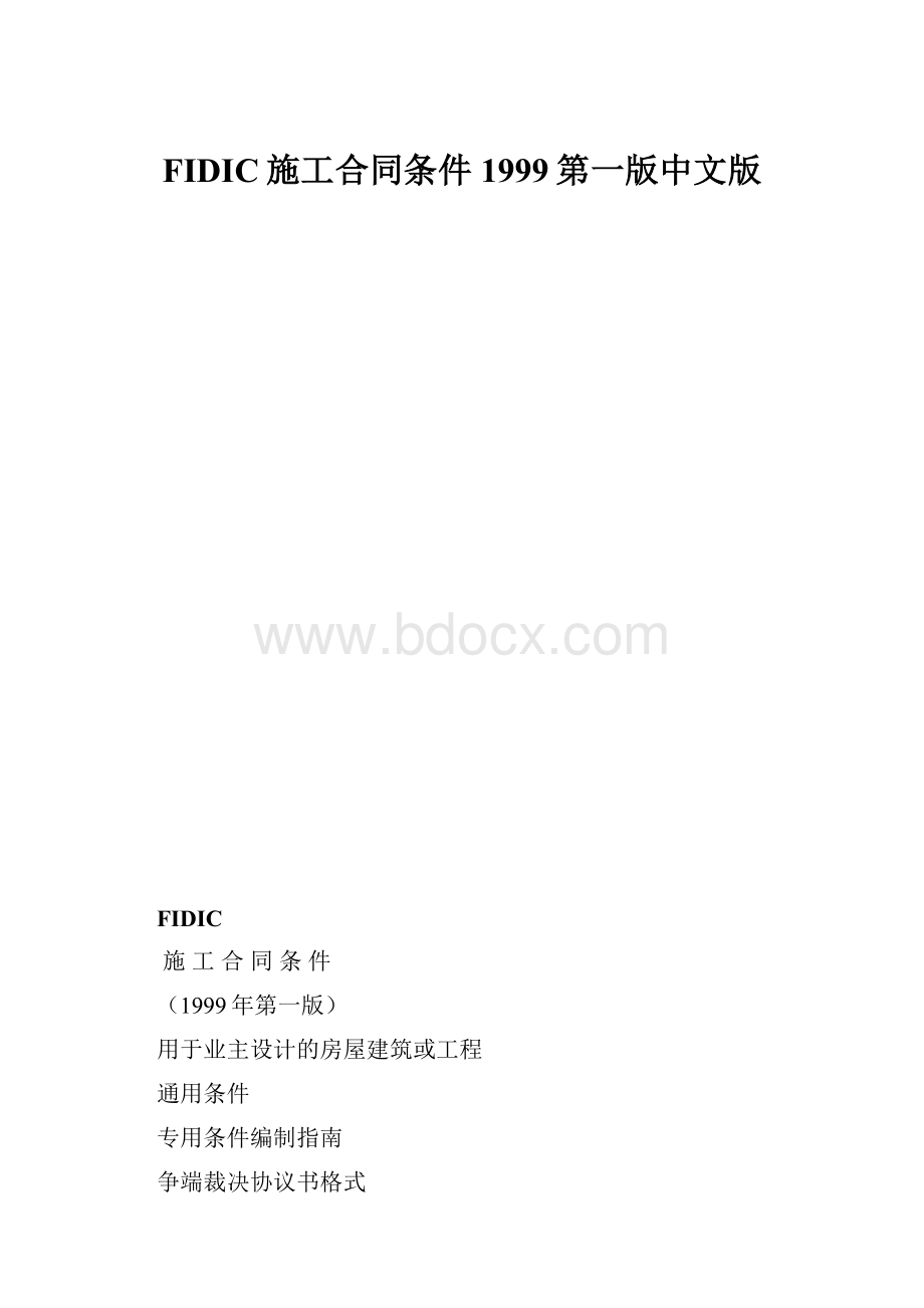 FIDIC施工合同条件1999第一版中文版.docx