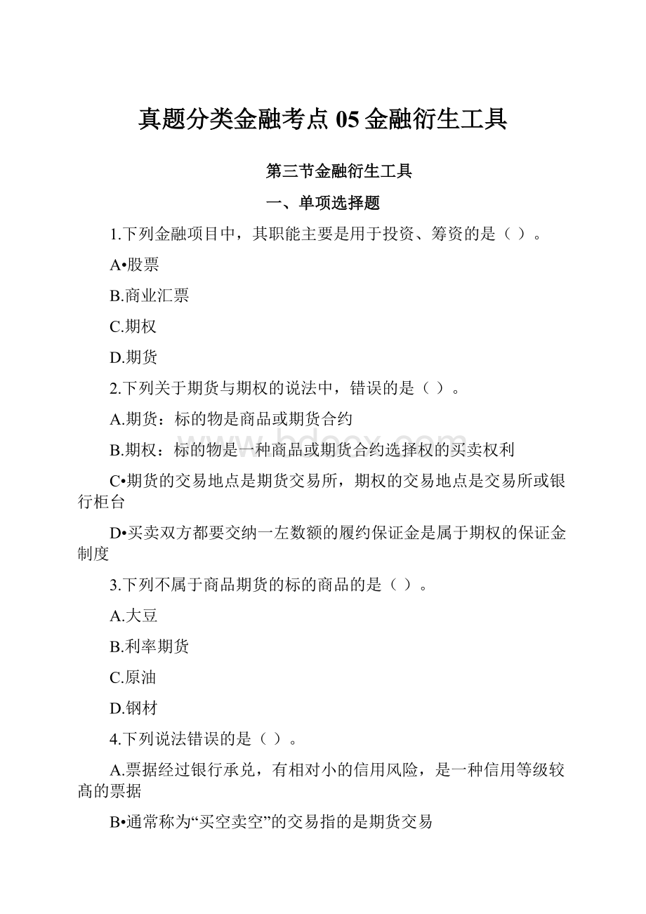 真题分类金融考点05金融衍生工具.docx_第1页