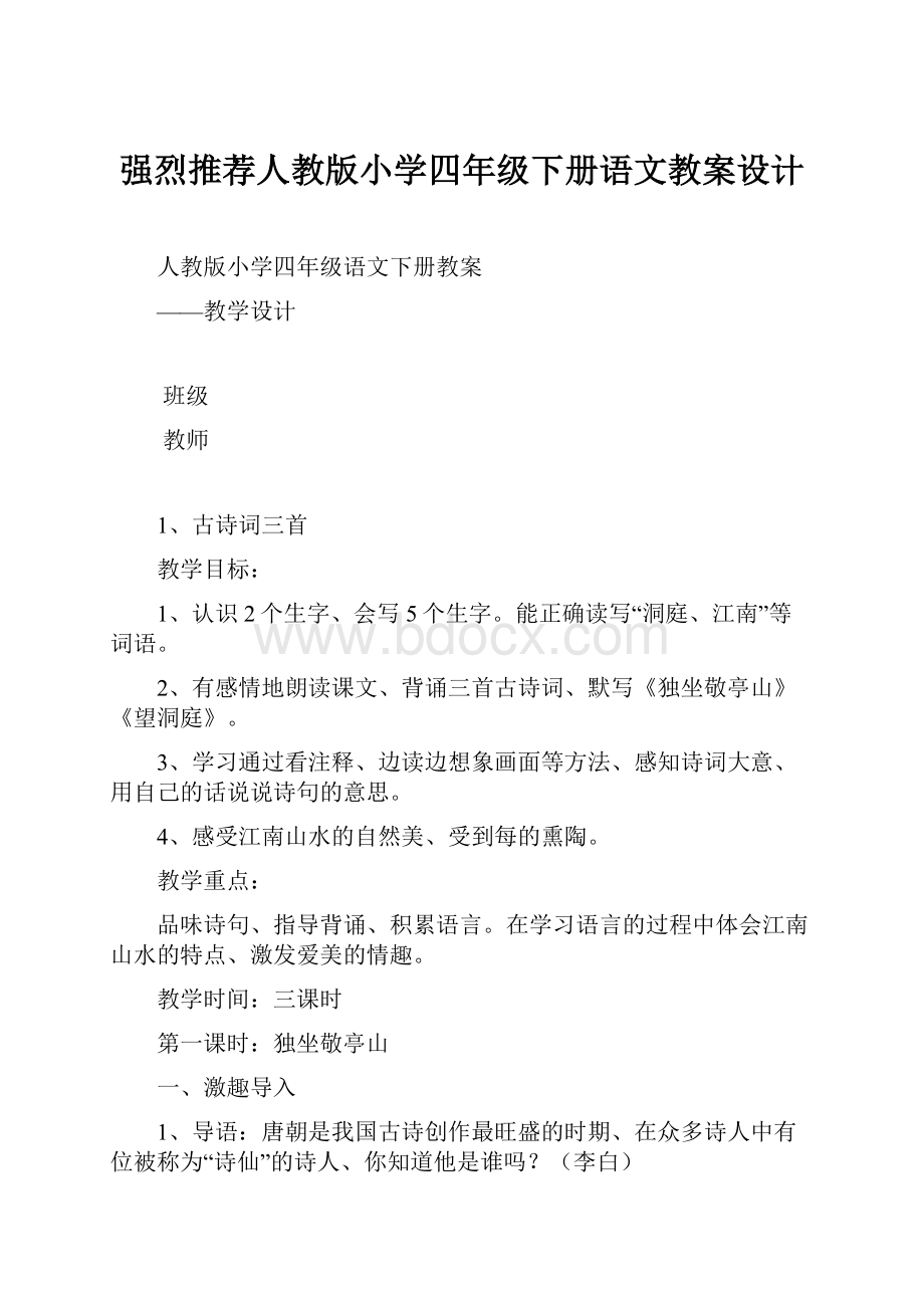 强烈推荐人教版小学四年级下册语文教案设计.docx