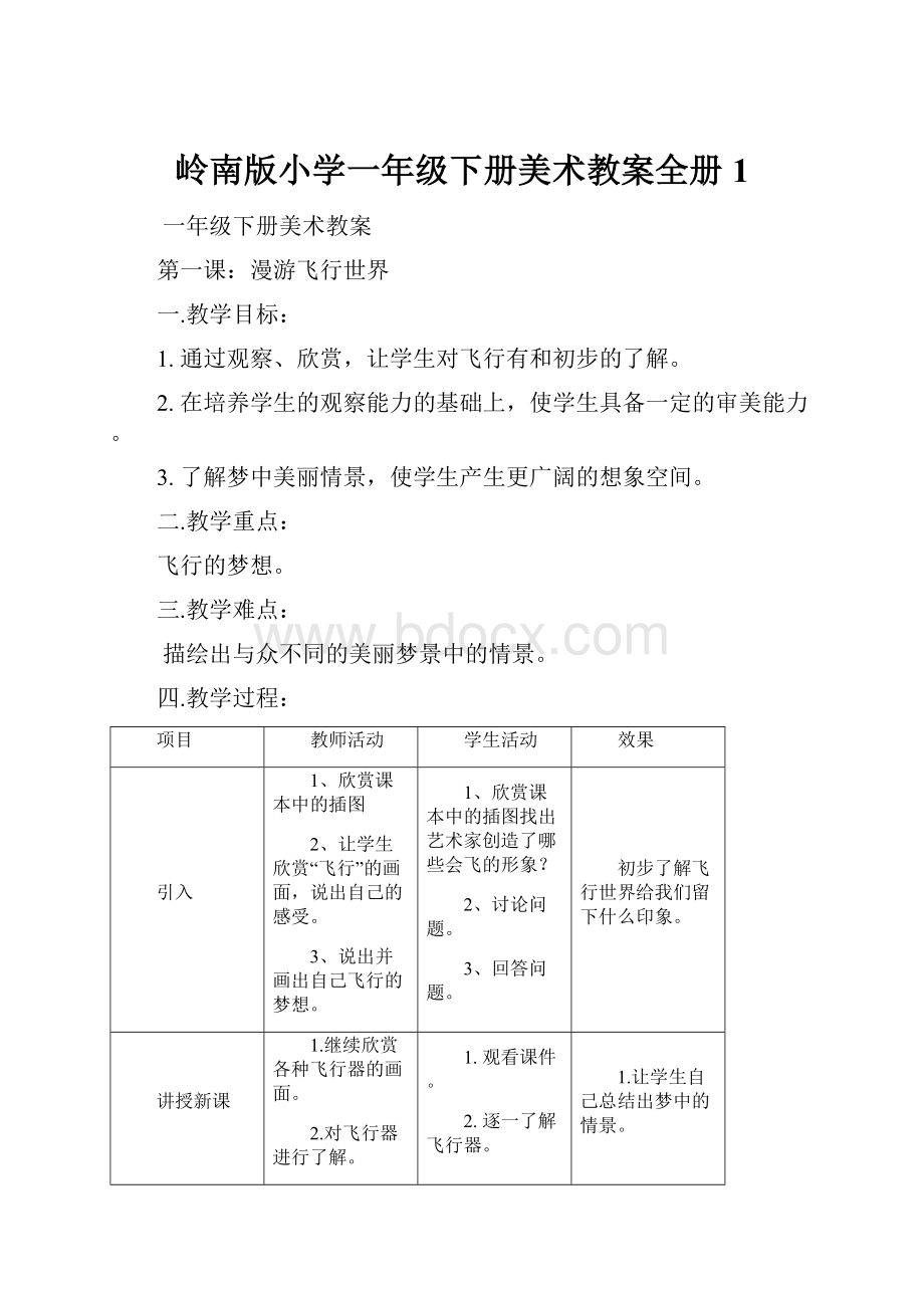 岭南版小学一年级下册美术教案全册 1.docx