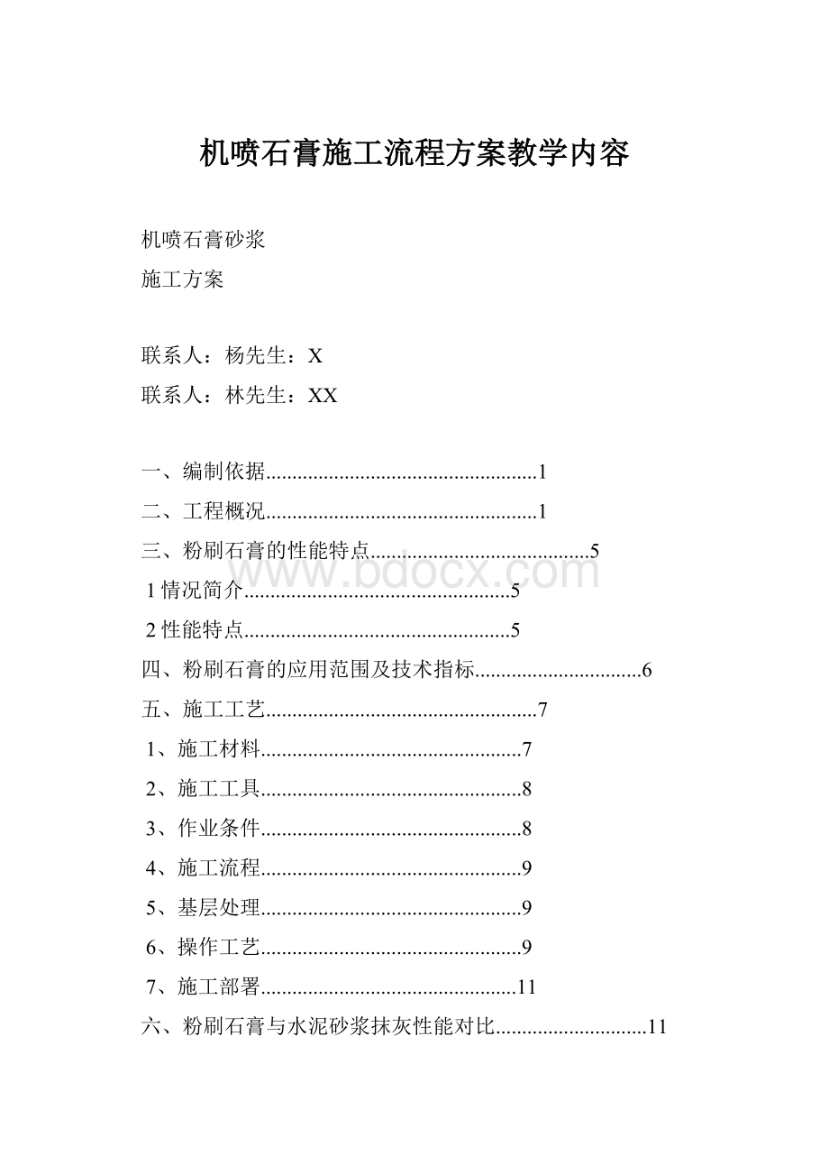 机喷石膏施工流程方案教学内容.docx_第1页