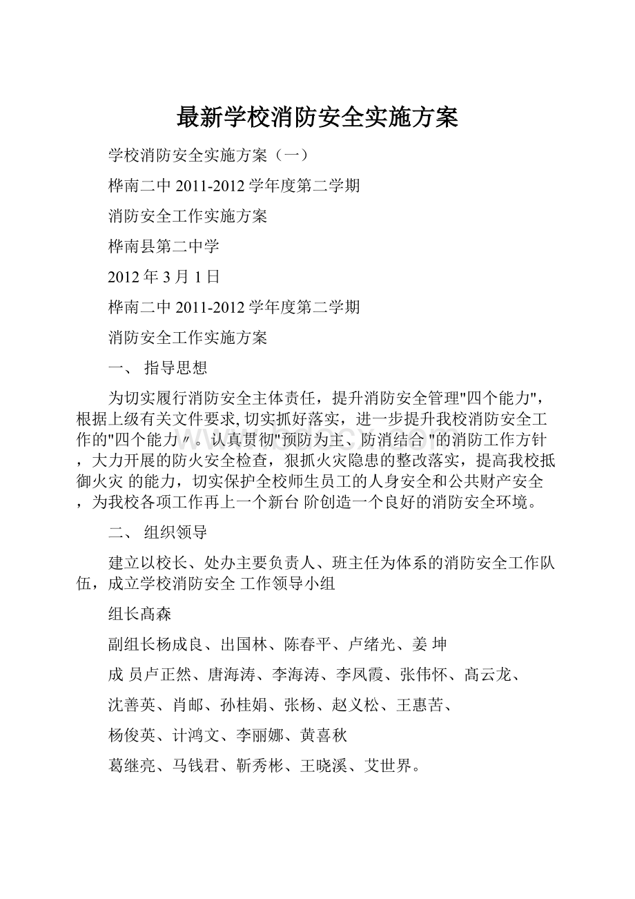 最新学校消防安全实施方案.docx