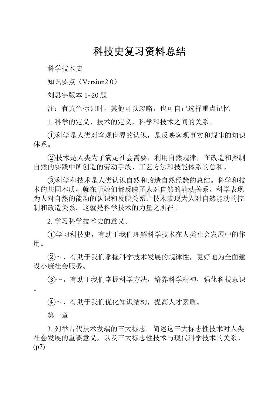 科技史复习资料总结.docx