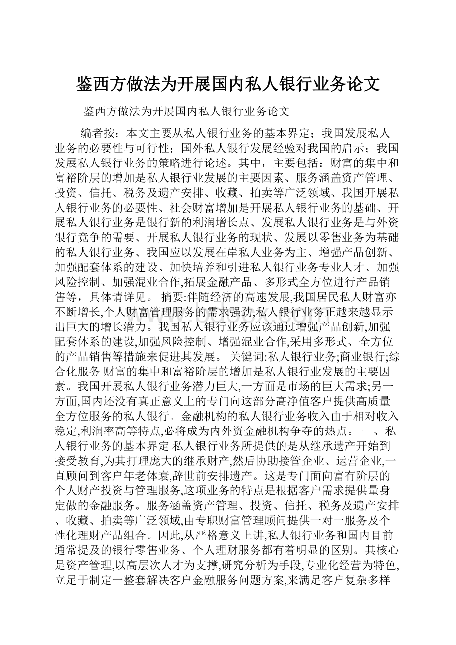 鉴西方做法为开展国内私人银行业务论文.docx_第1页