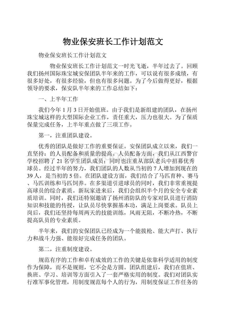 物业保安班长工作计划范文.docx