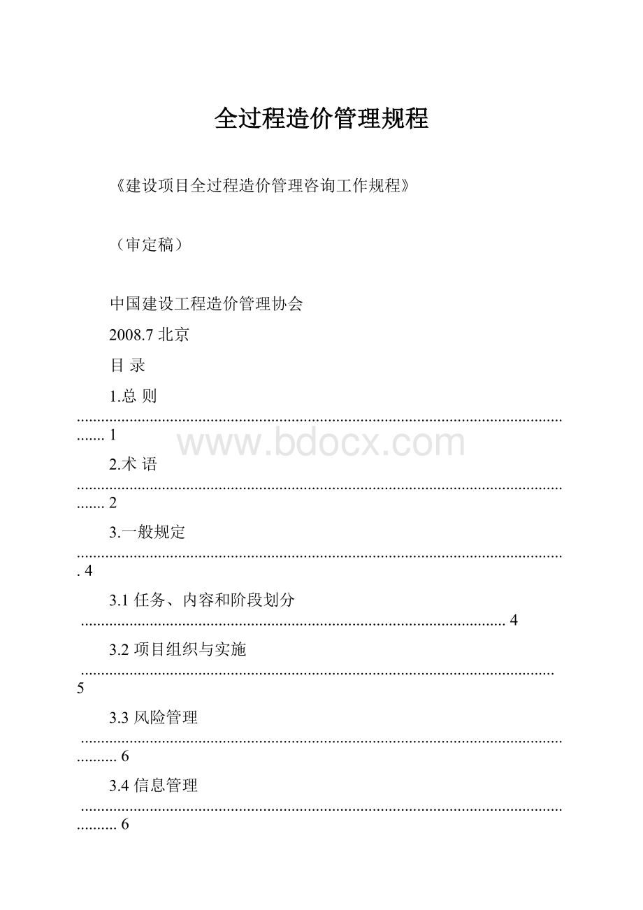 全过程造价管理规程.docx