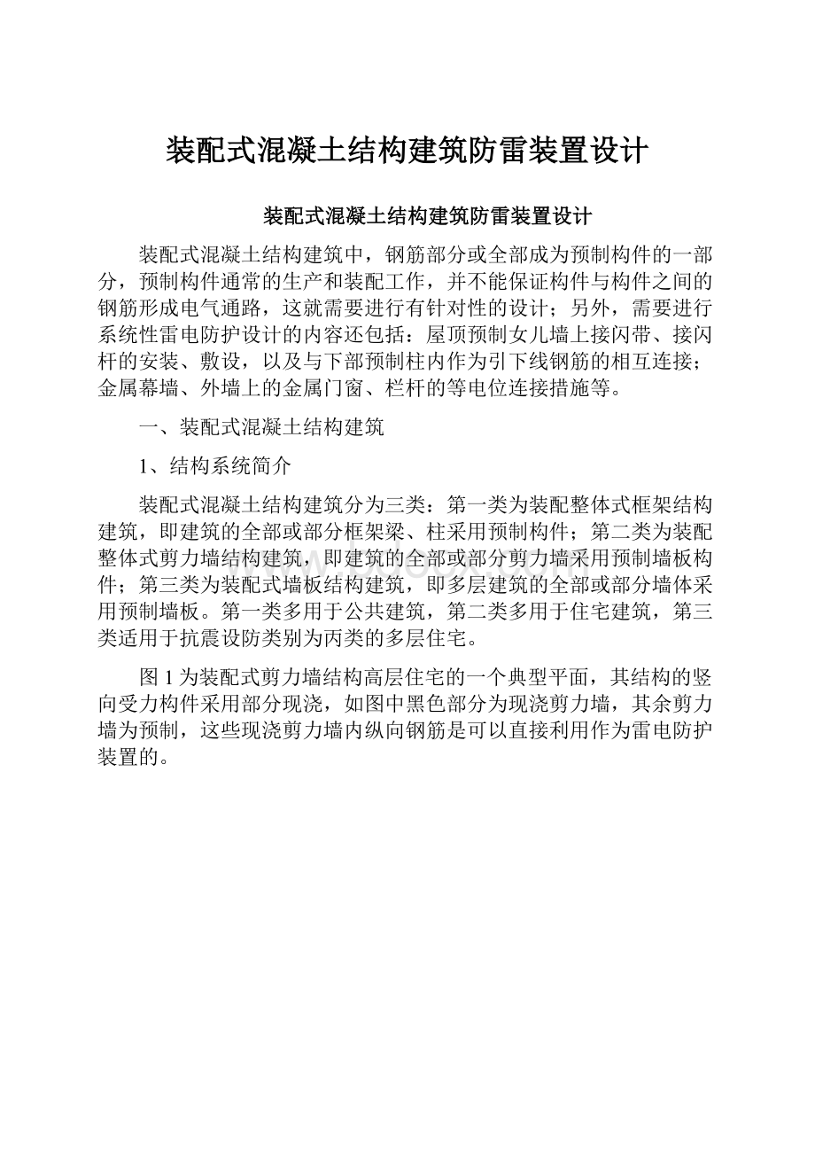 装配式混凝土结构建筑防雷装置设计.docx