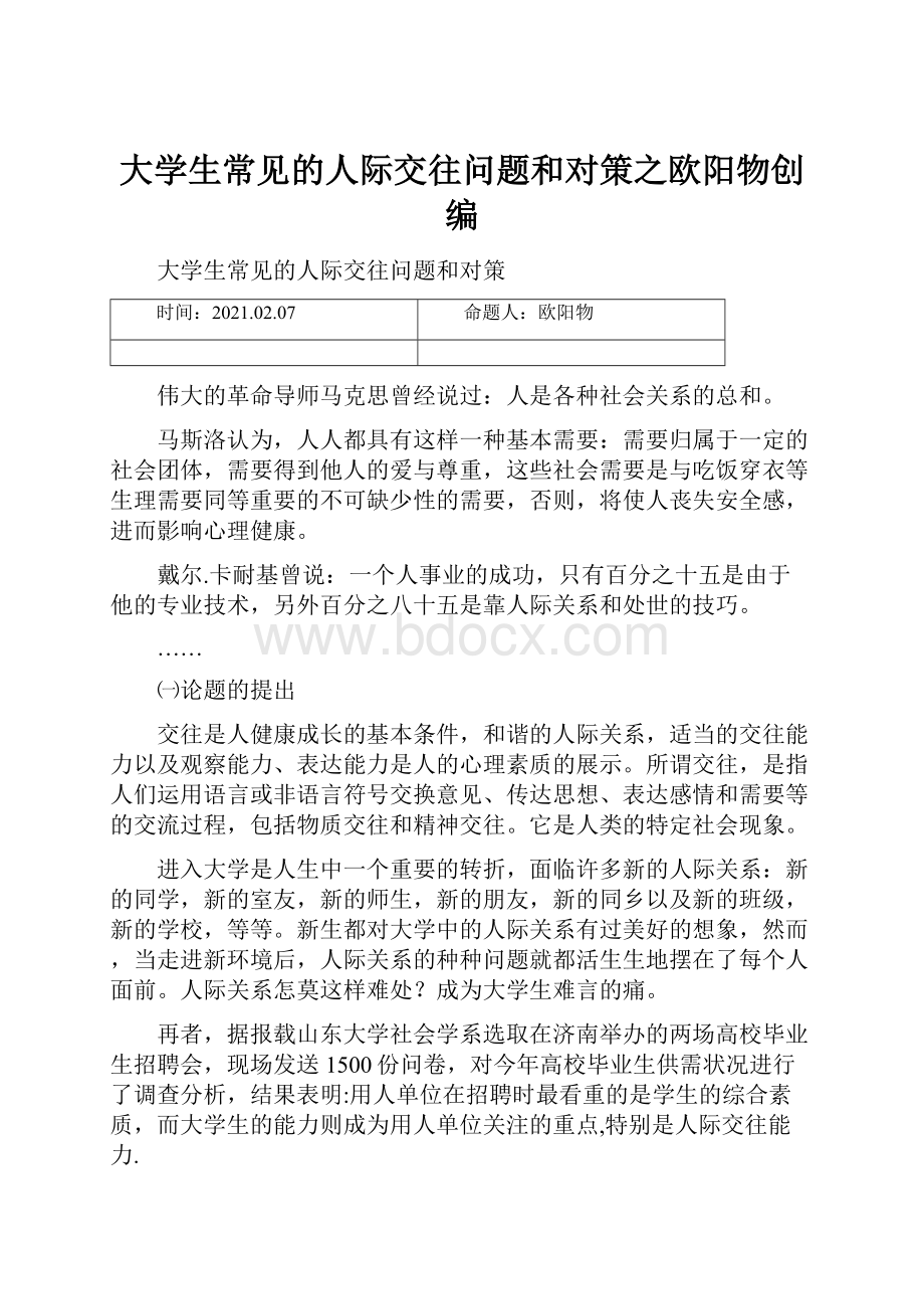 大学生常见的人际交往问题和对策之欧阳物创编.docx