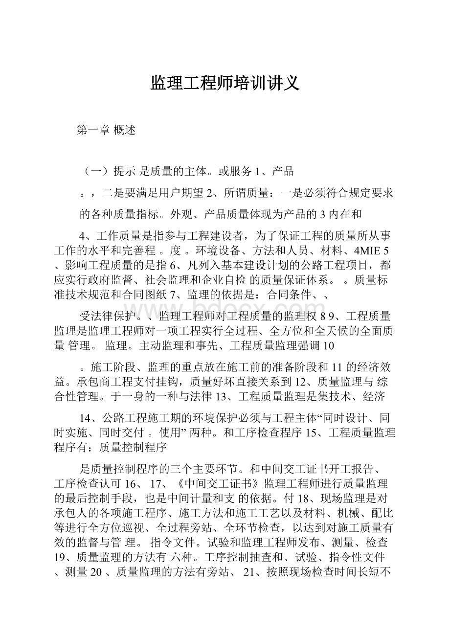 监理工程师培训讲义.docx_第1页