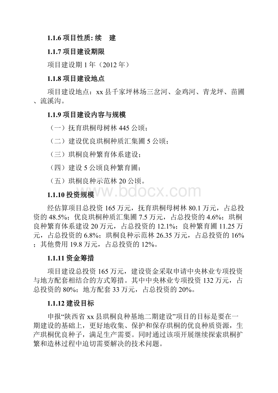 珙桐林木良种基地二期建设项目可行性研究报告.docx_第2页