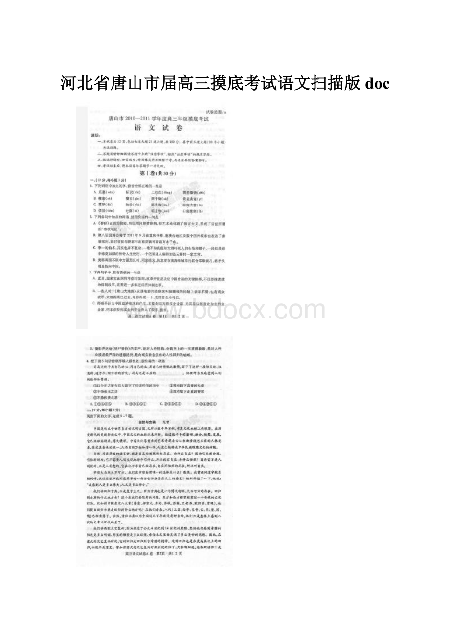 河北省唐山市届高三摸底考试语文扫描版doc.docx