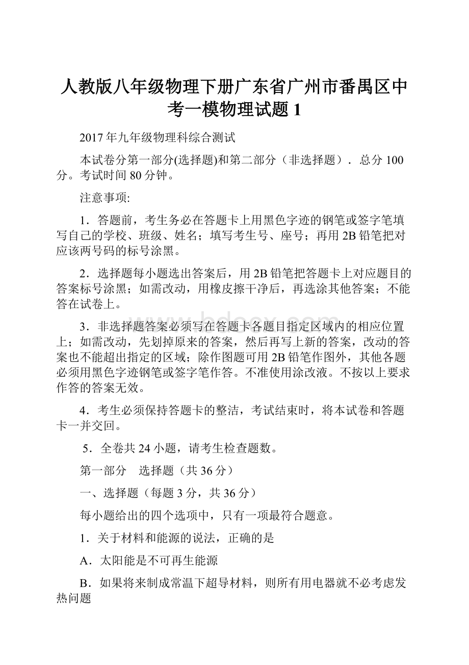 人教版八年级物理下册广东省广州市番禺区中考一模物理试题 1.docx_第1页