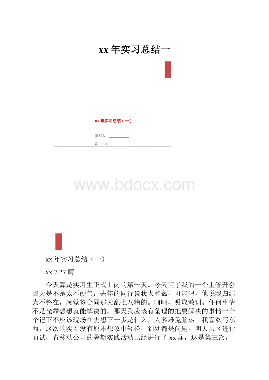 xx年实习总结一.docx_第1页