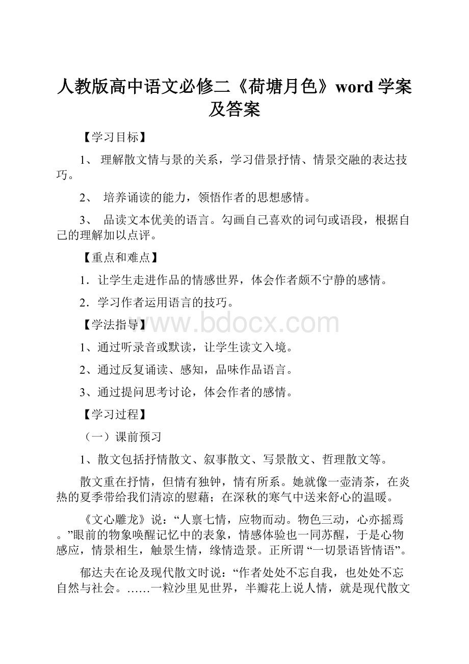 人教版高中语文必修二《荷塘月色》word学案及答案.docx_第1页