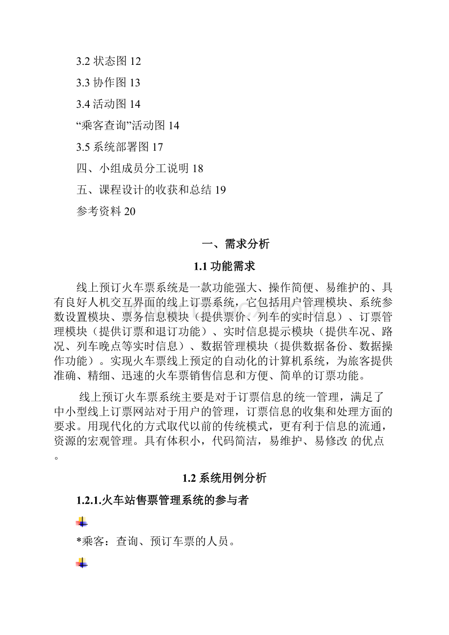 火车票售票管理系统.docx_第2页