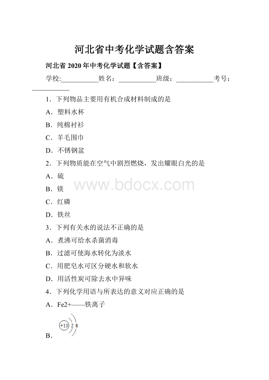 河北省中考化学试题含答案.docx