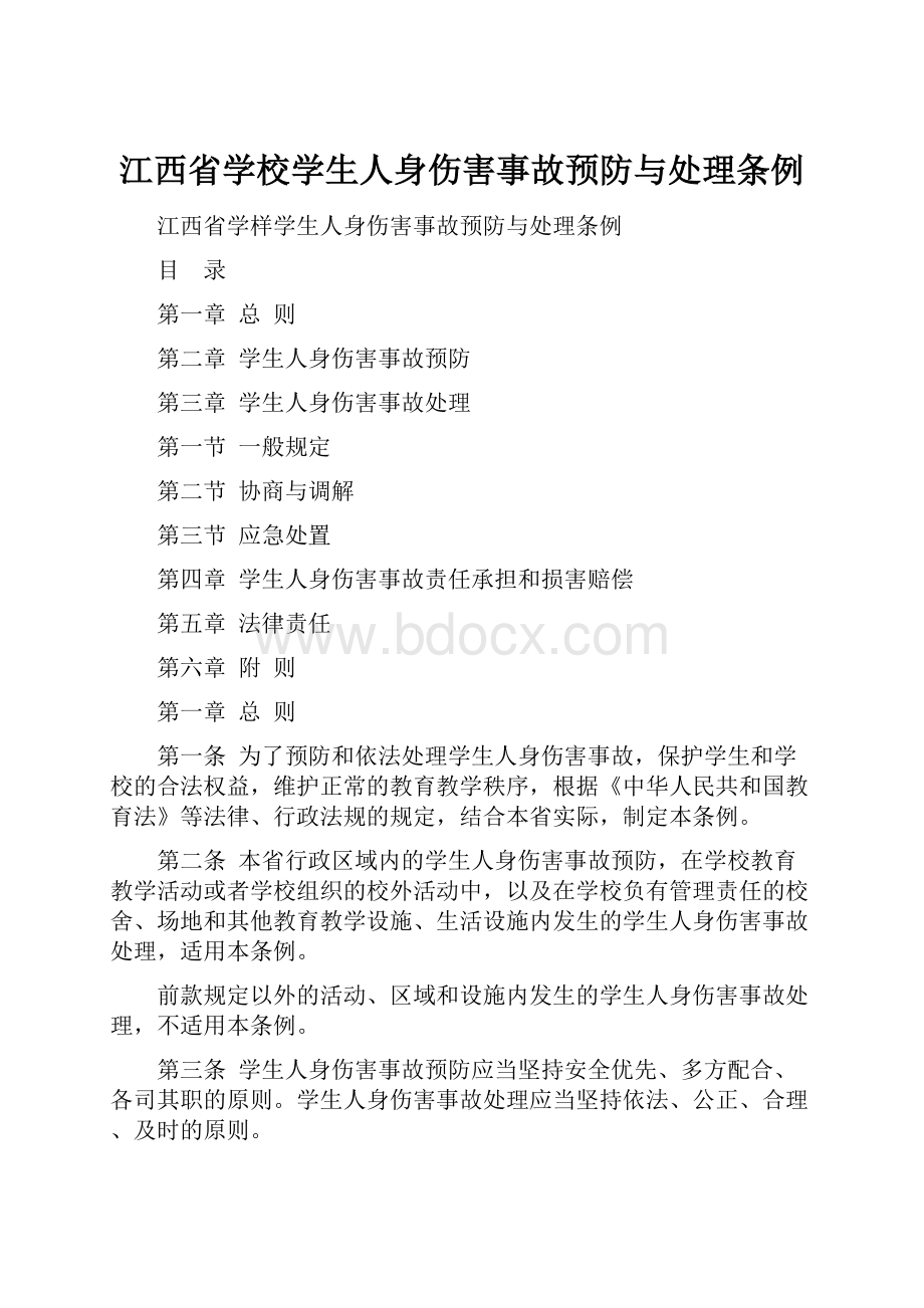 江西省学校学生人身伤害事故预防与处理条例.docx