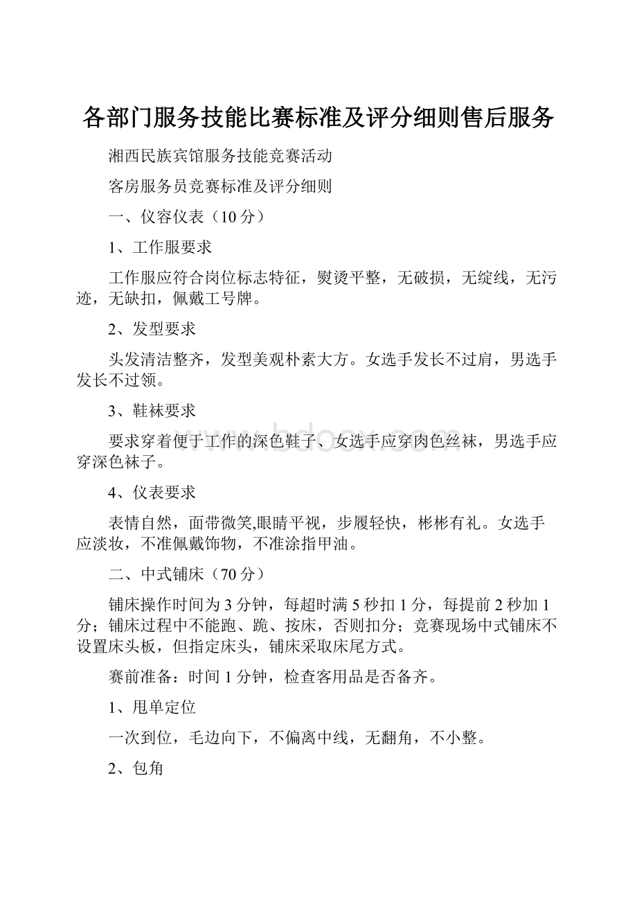 各部门服务技能比赛标准及评分细则售后服务.docx_第1页