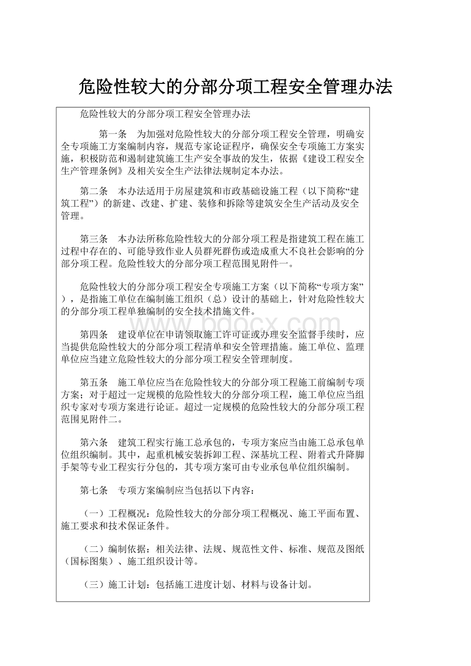 危险性较大的分部分项工程安全管理办法.docx_第1页