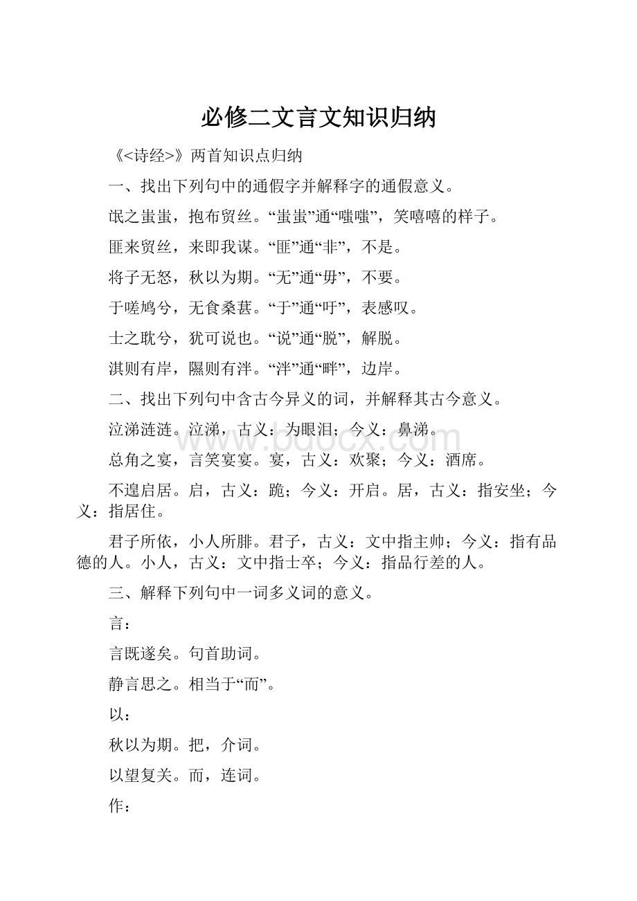 必修二文言文知识归纳.docx