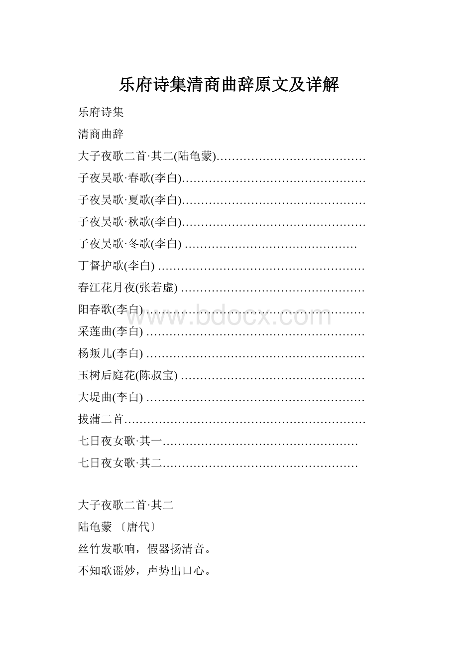 乐府诗集清商曲辞原文及详解.docx